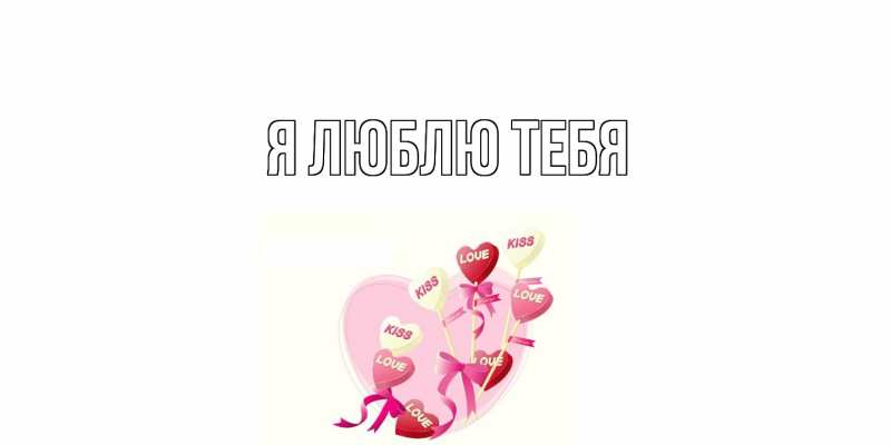 Картинка Я люблю тебя, 