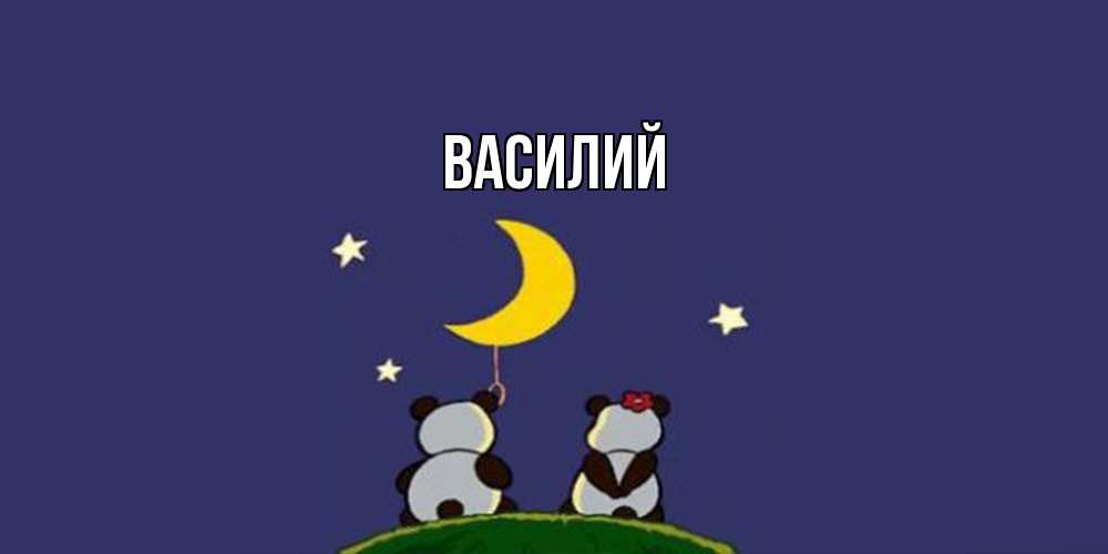 Открытка  с именем. Василий, Главная  