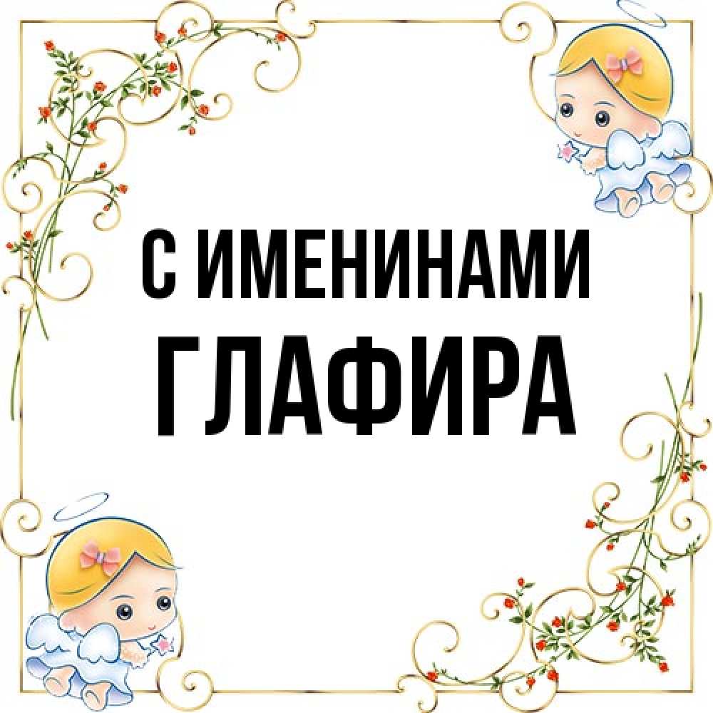 Открытка  с именем. Глафира, С именинами  