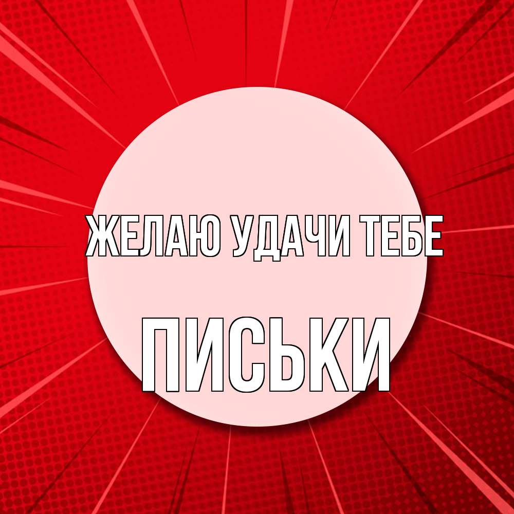Открытка  с именем. Письки, Желаю удачи тебе  