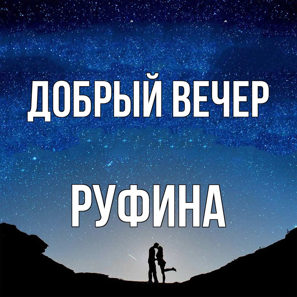 Открытка  с именем. Руфина, Добрый вечер  