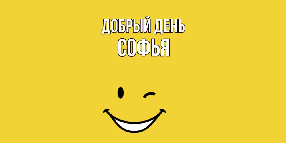 Открытка  с именем. Софья, Добрый день  