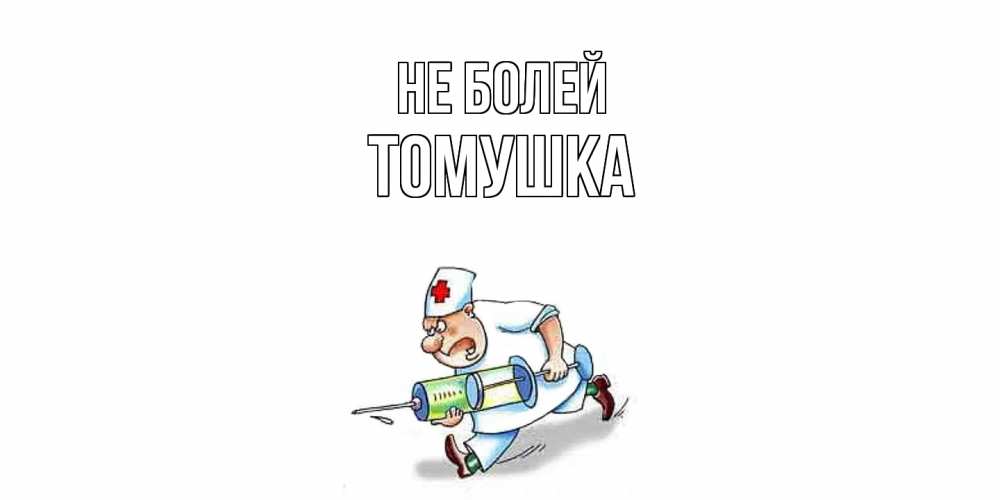 Открытка  с именем. Томушка, Не болей  