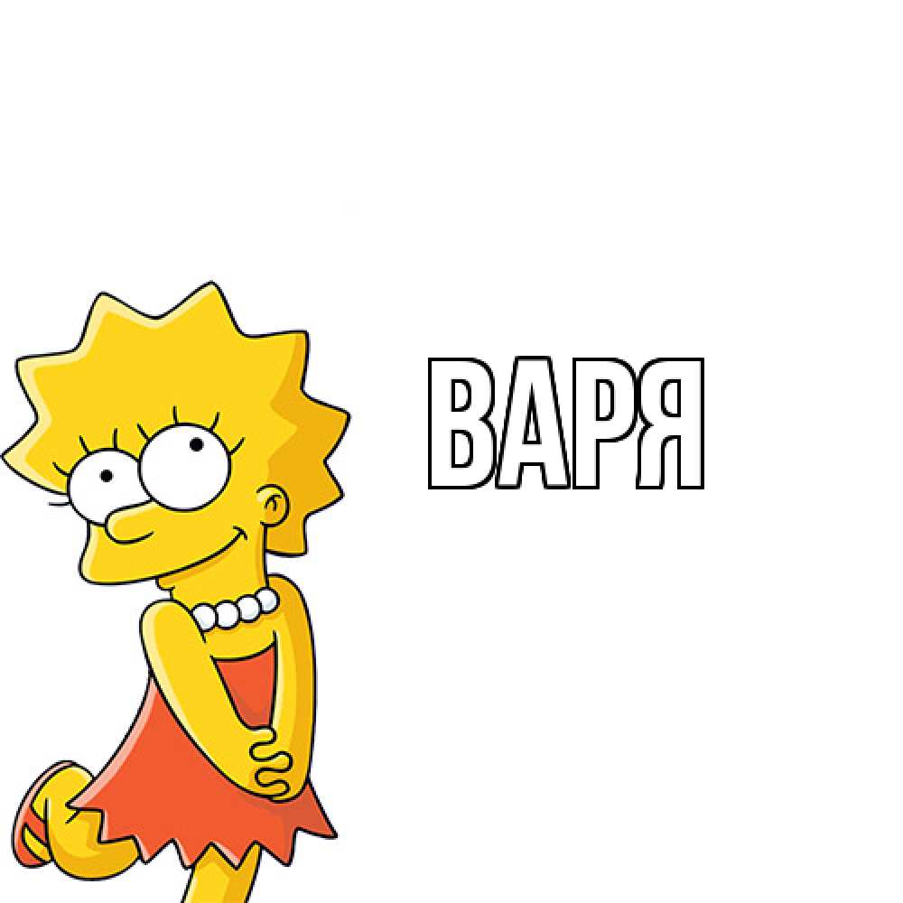 Открытка  с именем. варя, Главная  