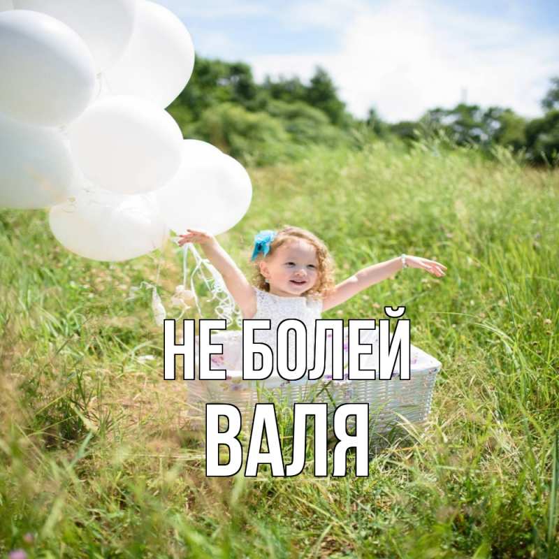 Картинка Не болей, Валя