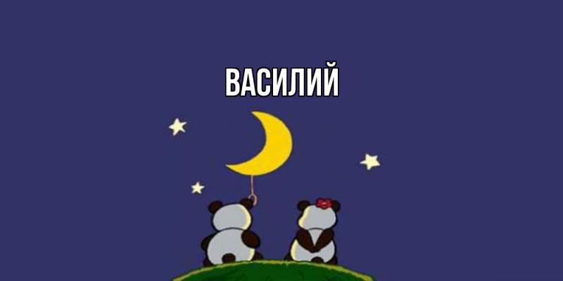 Картинка  с именем , Василий