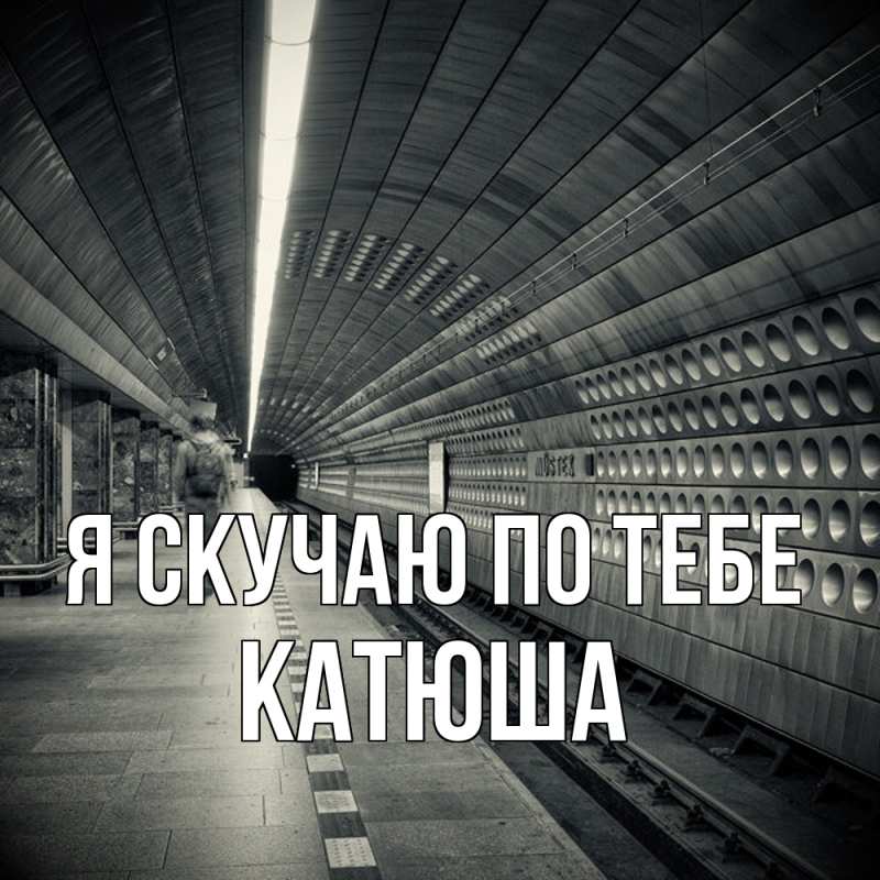 Картинка Я скучаю по тебе, Катюша