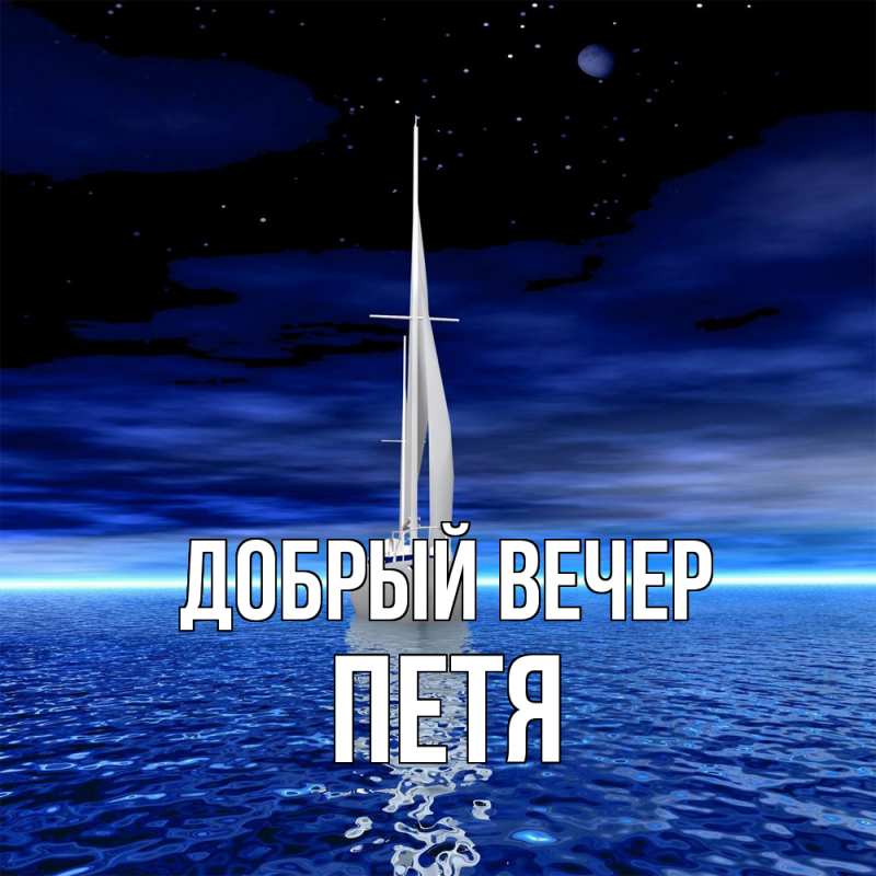 Картинка Добрый вечер, Петя
