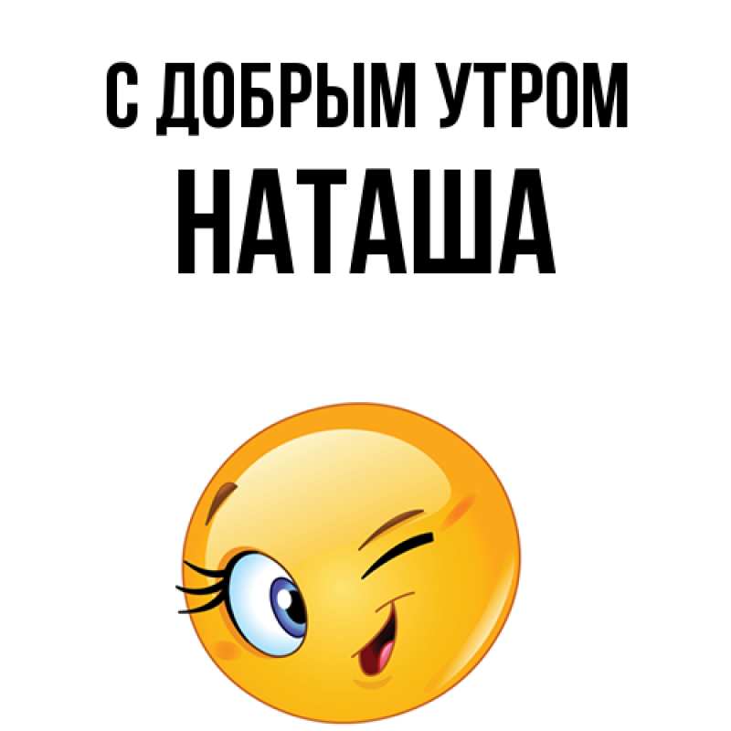 Картинка С добрым утром, наташа