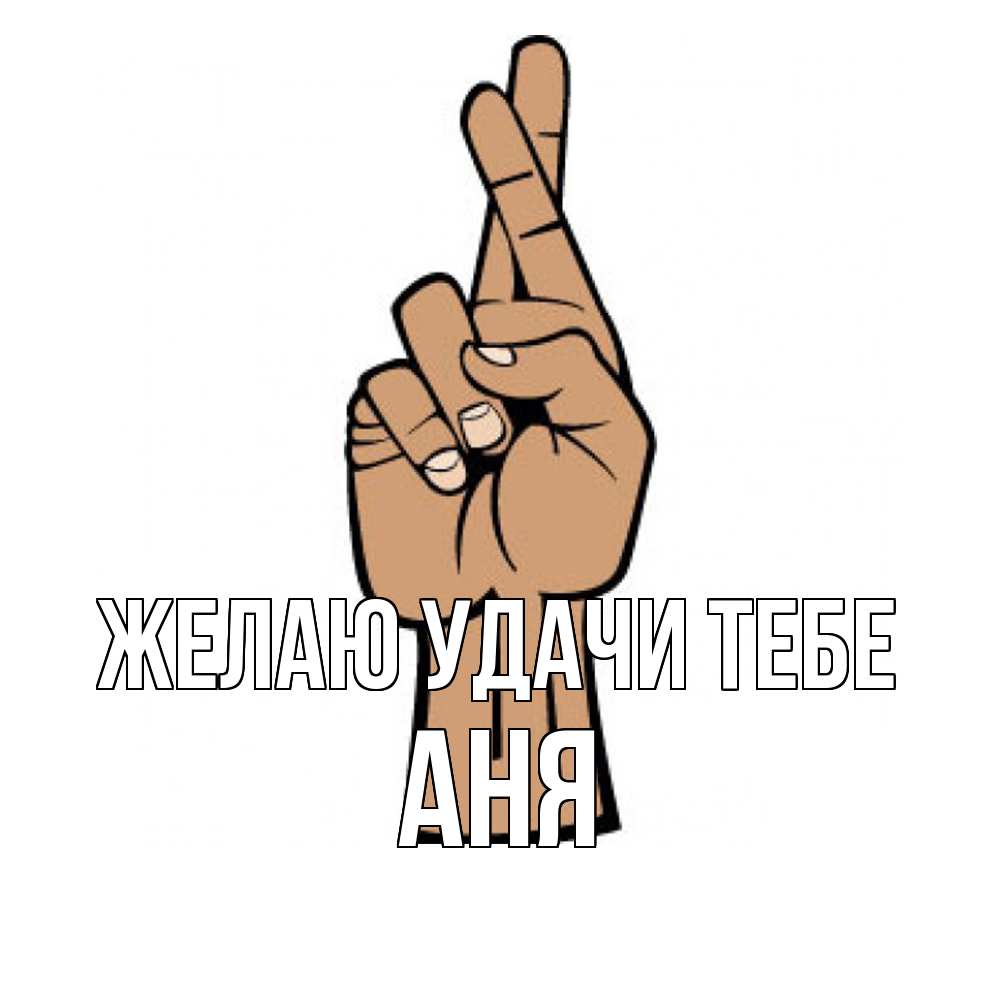 Открытка  с именем. Аня, Желаю удачи тебе  