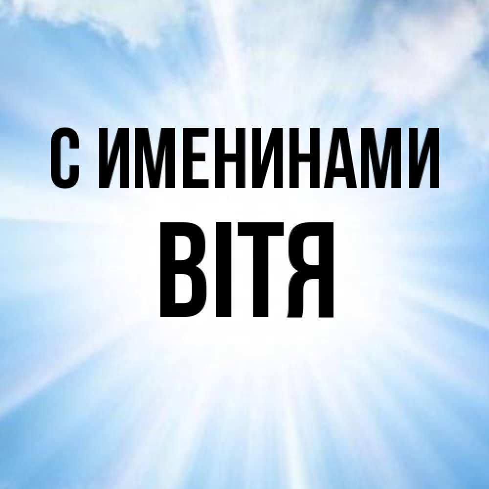 Открытка  с именем. Вітя, С именинами  