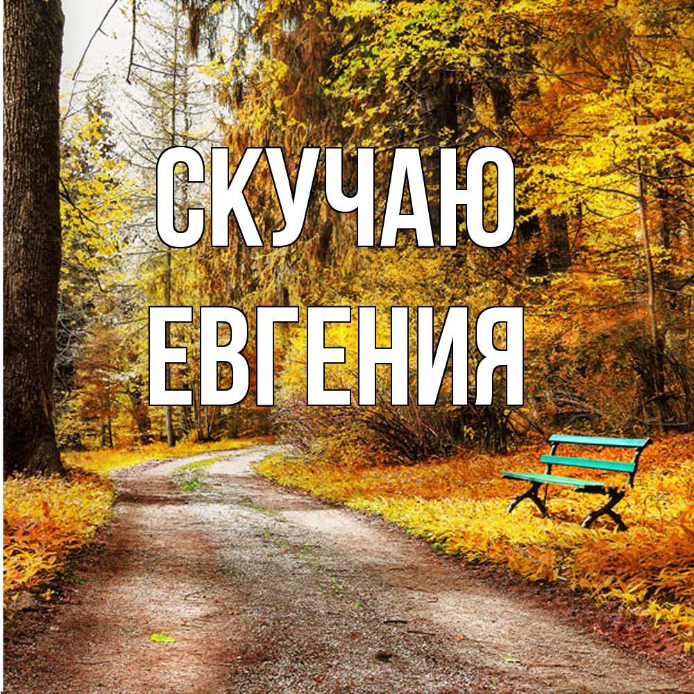 Открытка  с именем. Евгения, Скучаю  