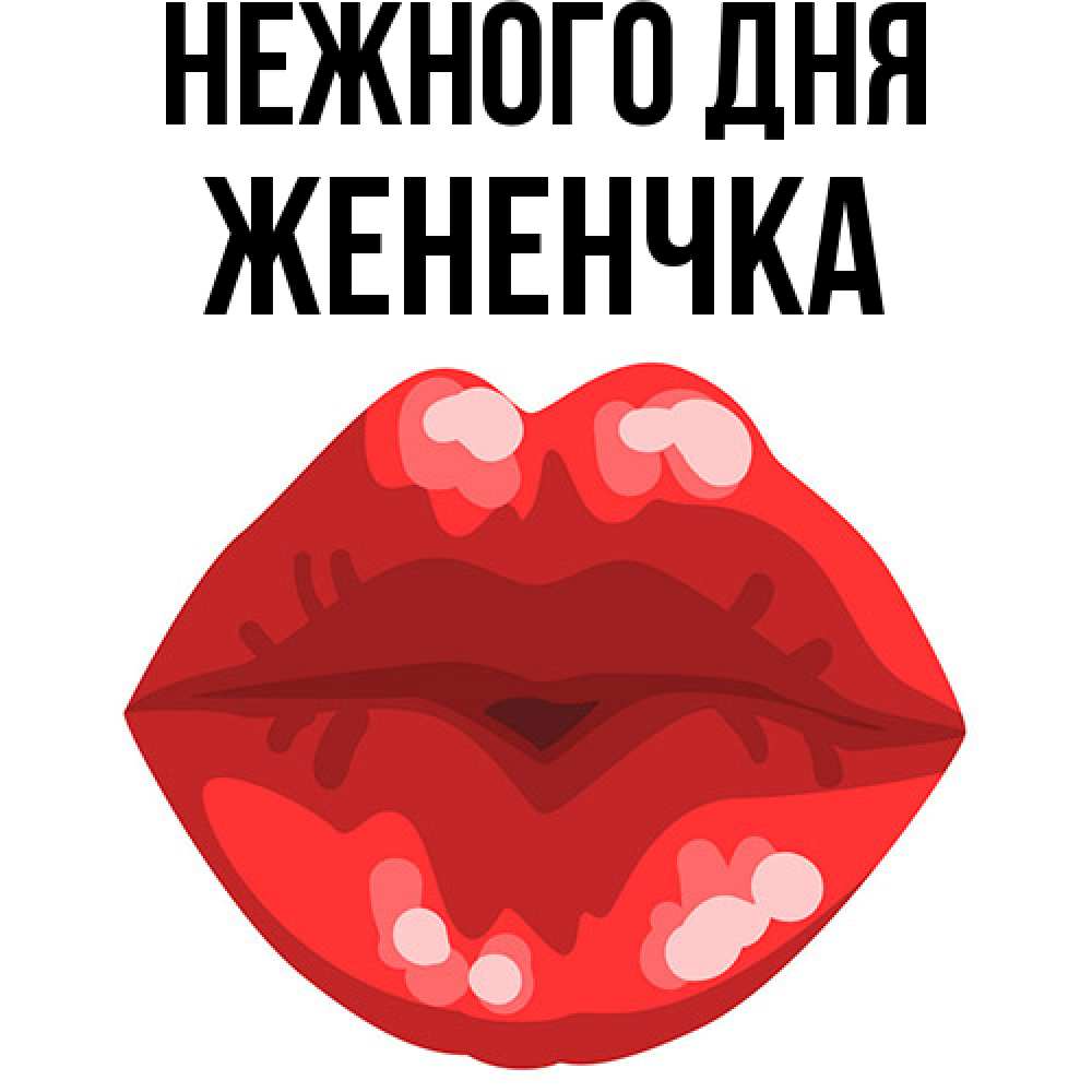 Открытка  с именем. Жененчка, Нежного дня  