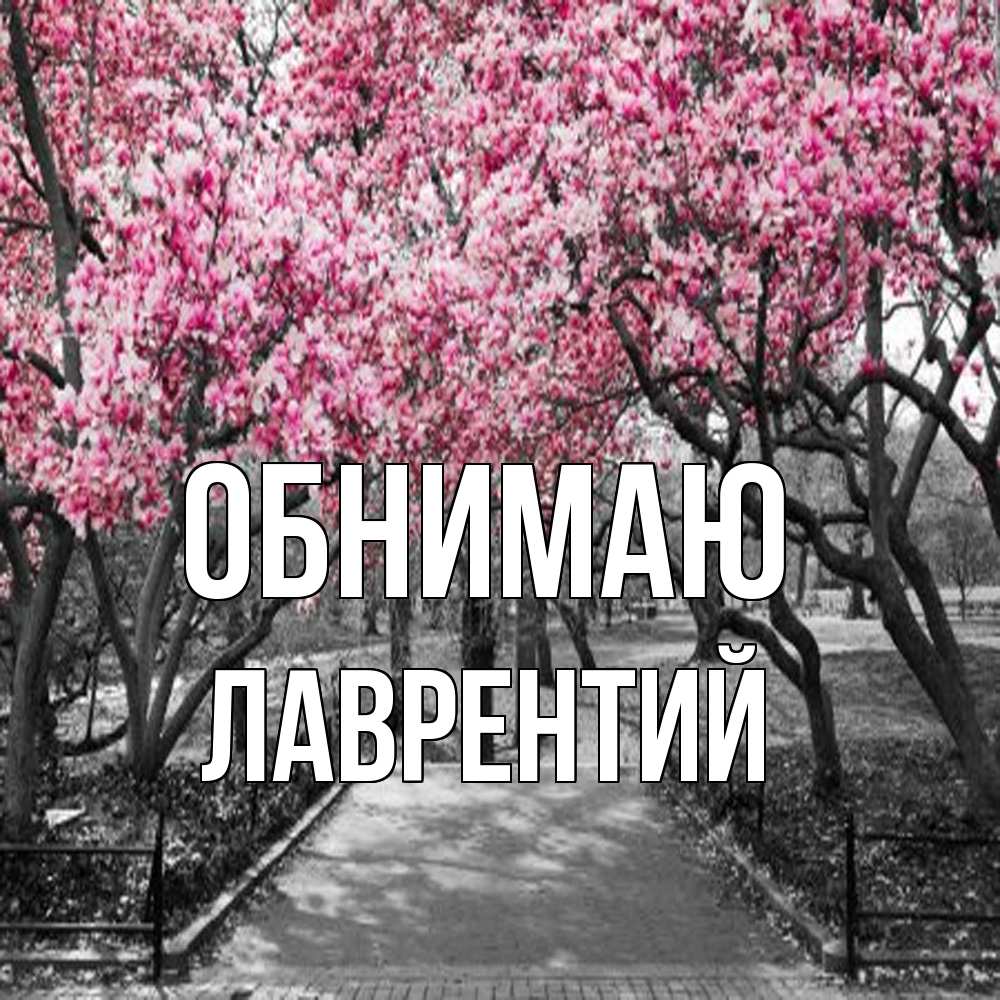 Открытка  с именем. Лаврентий, Обнимаю  