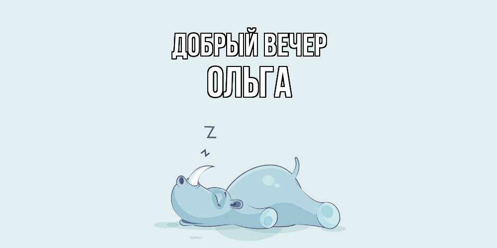 Открытка  с именем. Ольга, Добрый вечер  