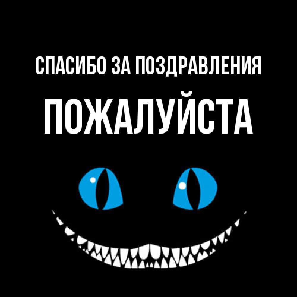 Открытка  с именем. Пожалуйста, Спасибо за поздравления  