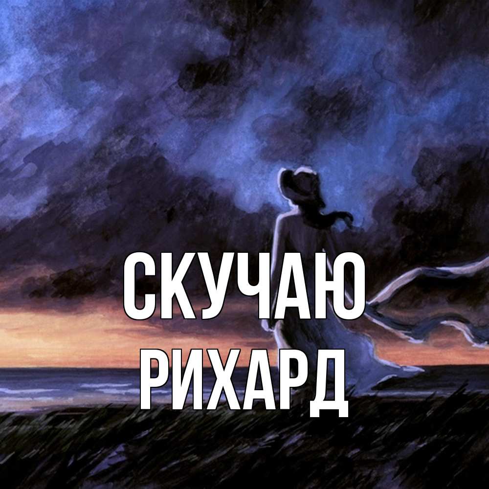 Открытка  с именем. Рихард, Скучаю  