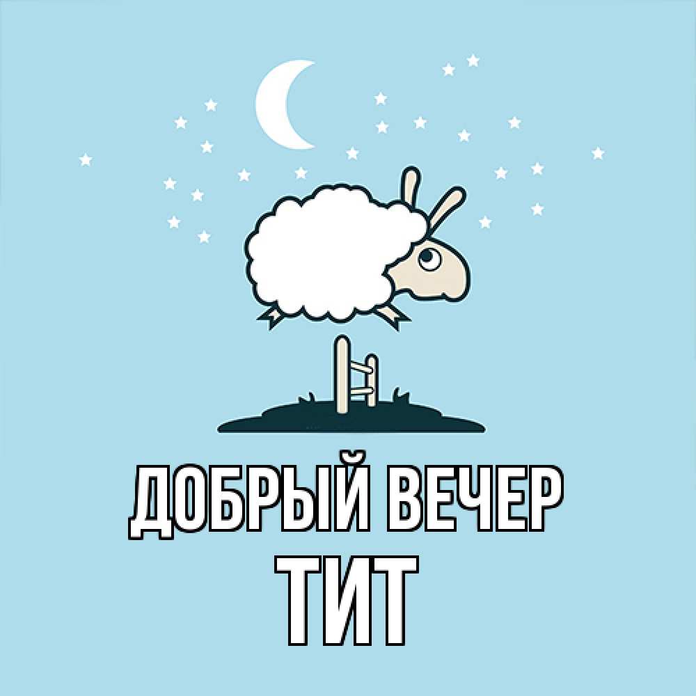 Открытка  с именем. Тит, Добрый вечер  
