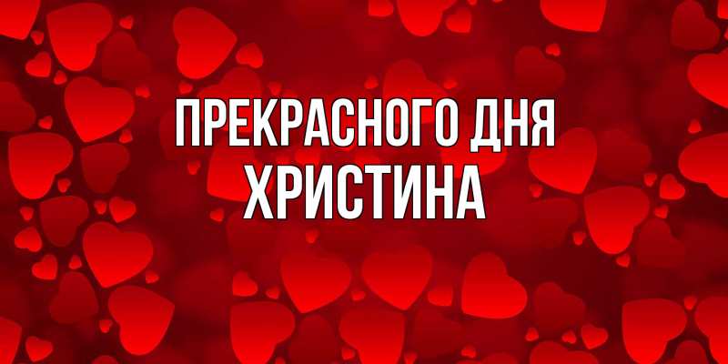 Картинка Прекрасного дня, Христина