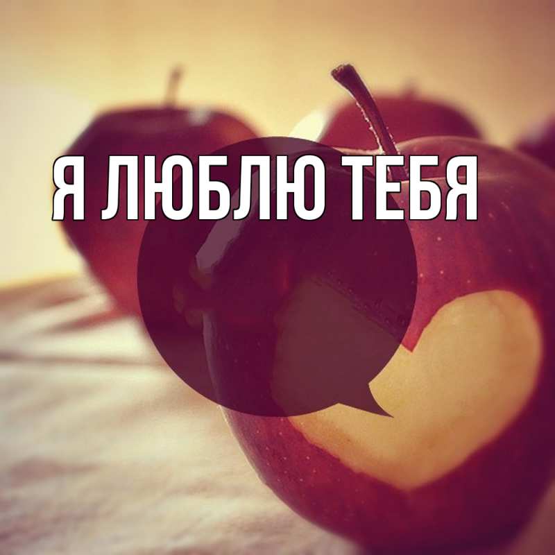 Картинка Я люблю тебя, 