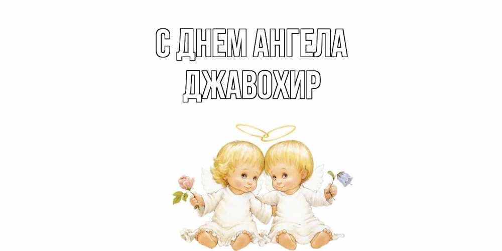 Открытка  с именем. Джавохир, С днем ангела  