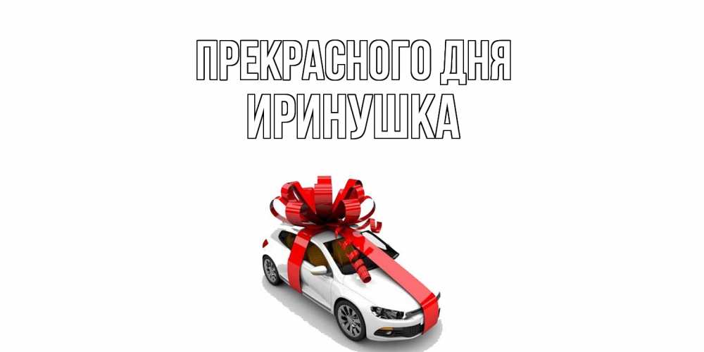 Открытка  с именем. Иринушка, Прекрасного дня  