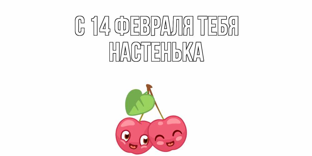 Открытка  с именем. НАСТЕНЬКА, С 14 февраля тебя  