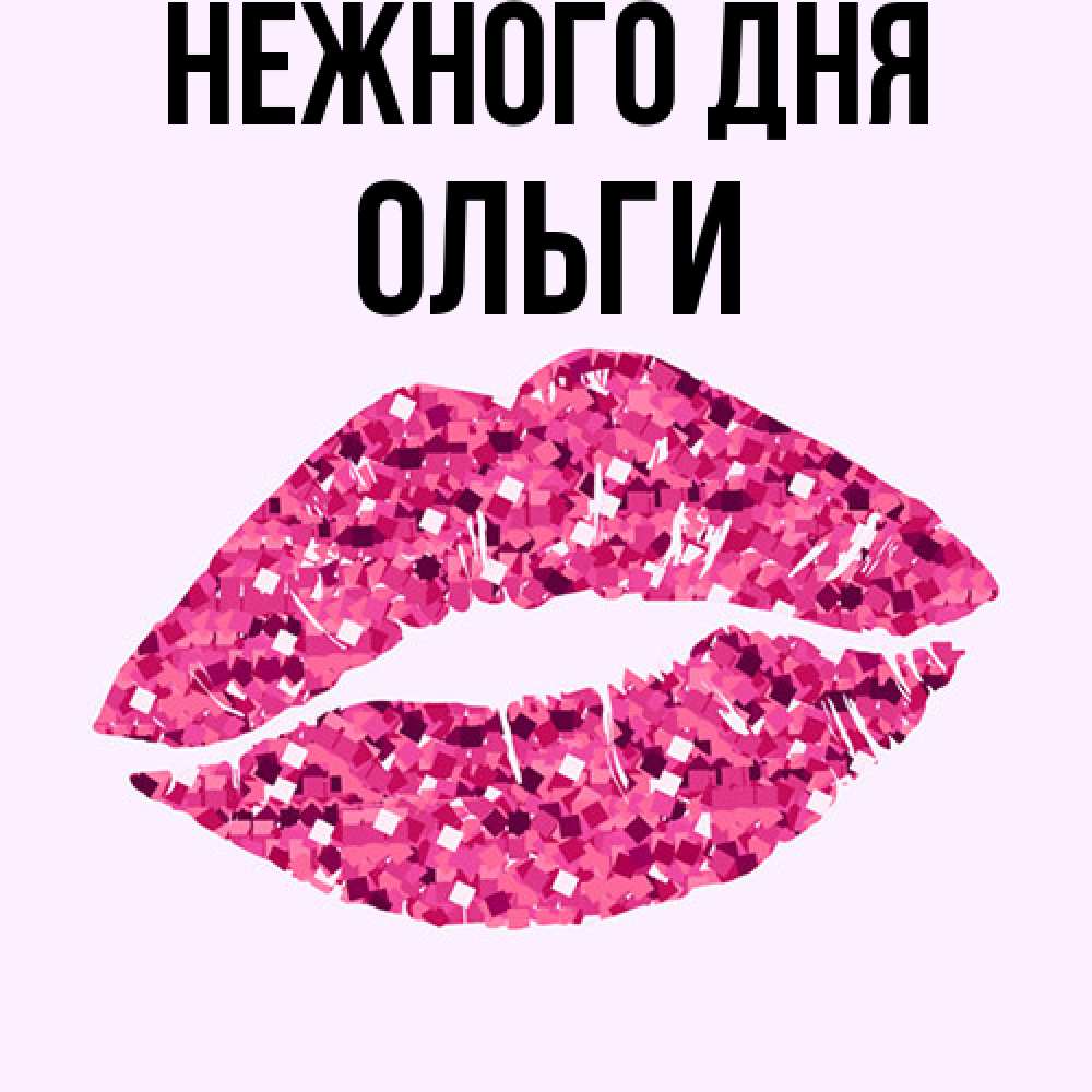 Открытка  с именем. Ольги, Нежного дня  