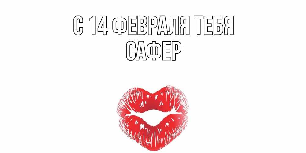 Открытка  с именем. Сафер, С 14 февраля тебя  