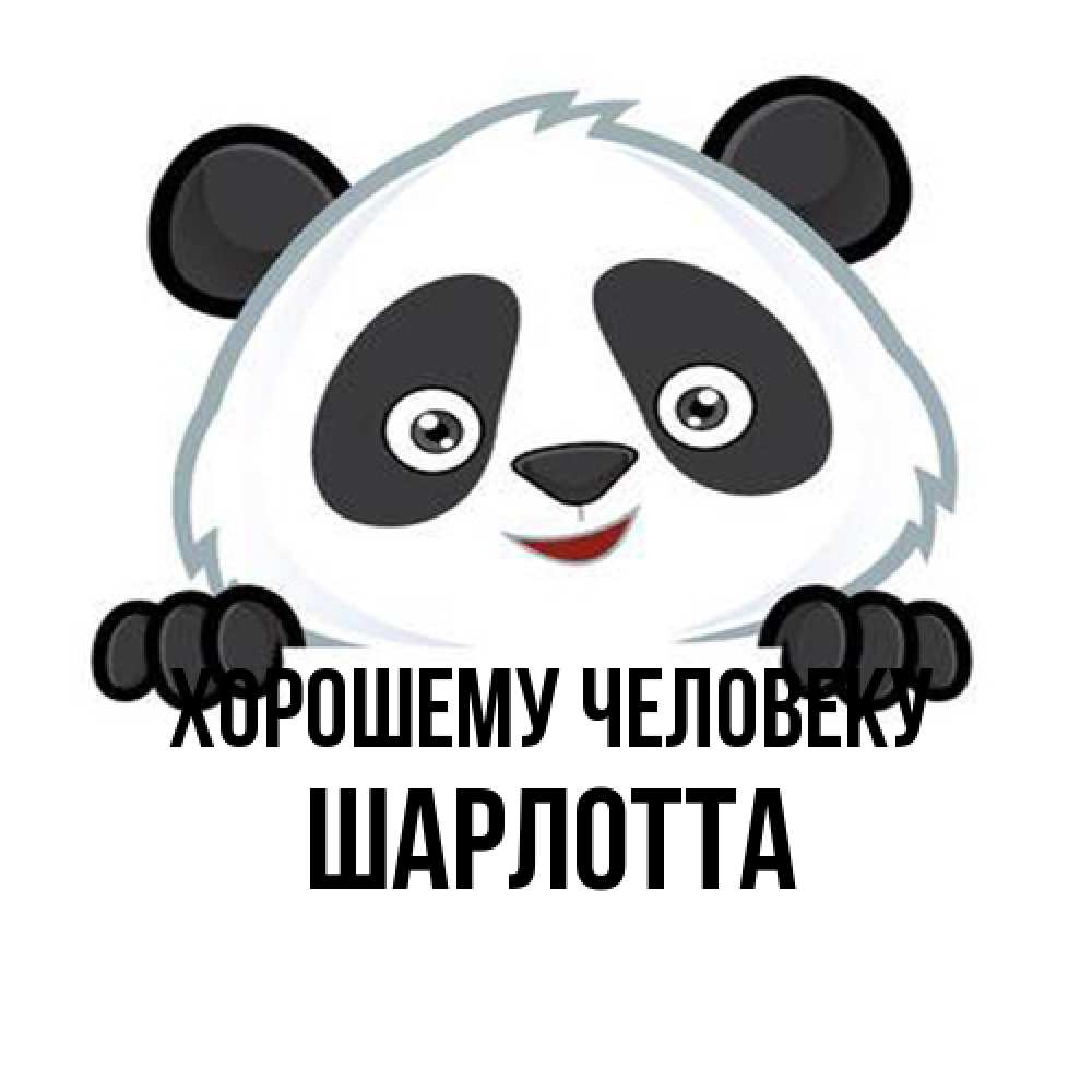 Открытка  с именем. Шарлотта, Хорошему человеку  