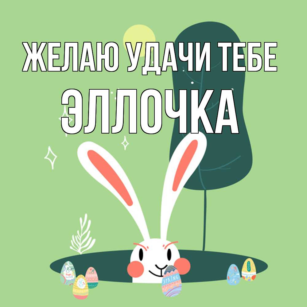 Открытка  с именем. Эллочка, Желаю удачи тебе  