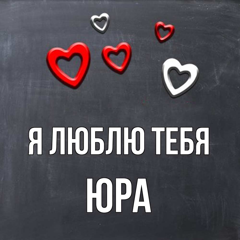 Открытка  с именем. Юра, Я люблю тебя  