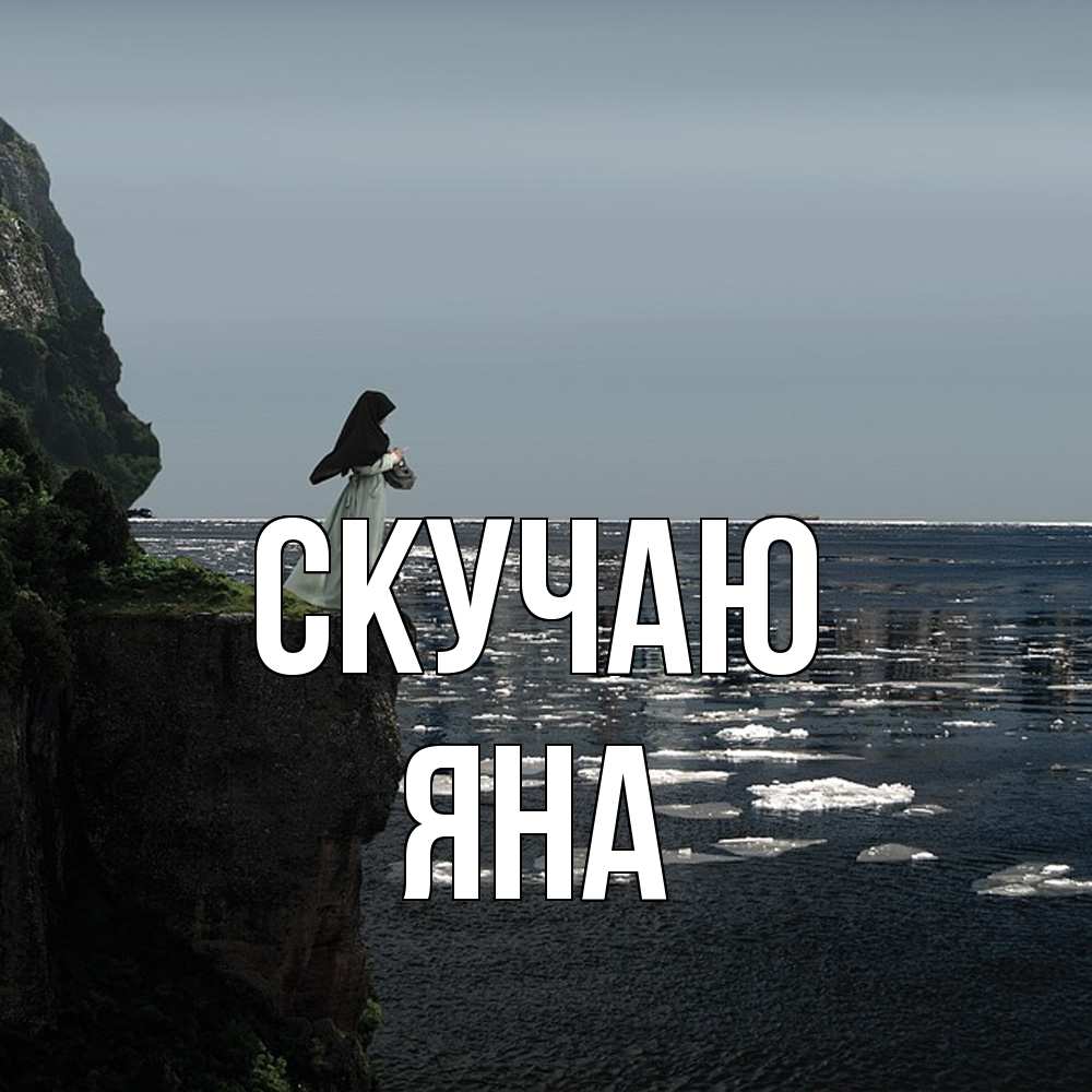 Открытка  с именем. Яна, Скучаю  