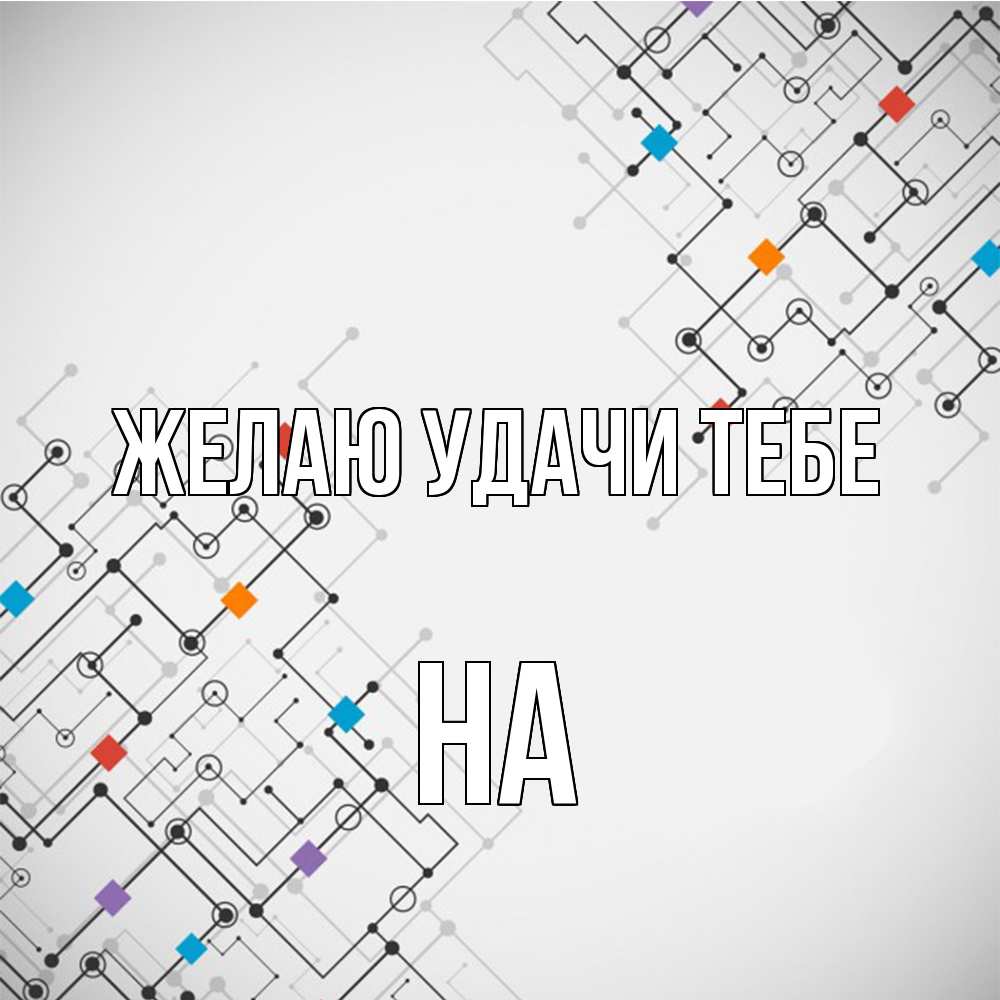 Открытка  с именем. на, Желаю удачи тебе  