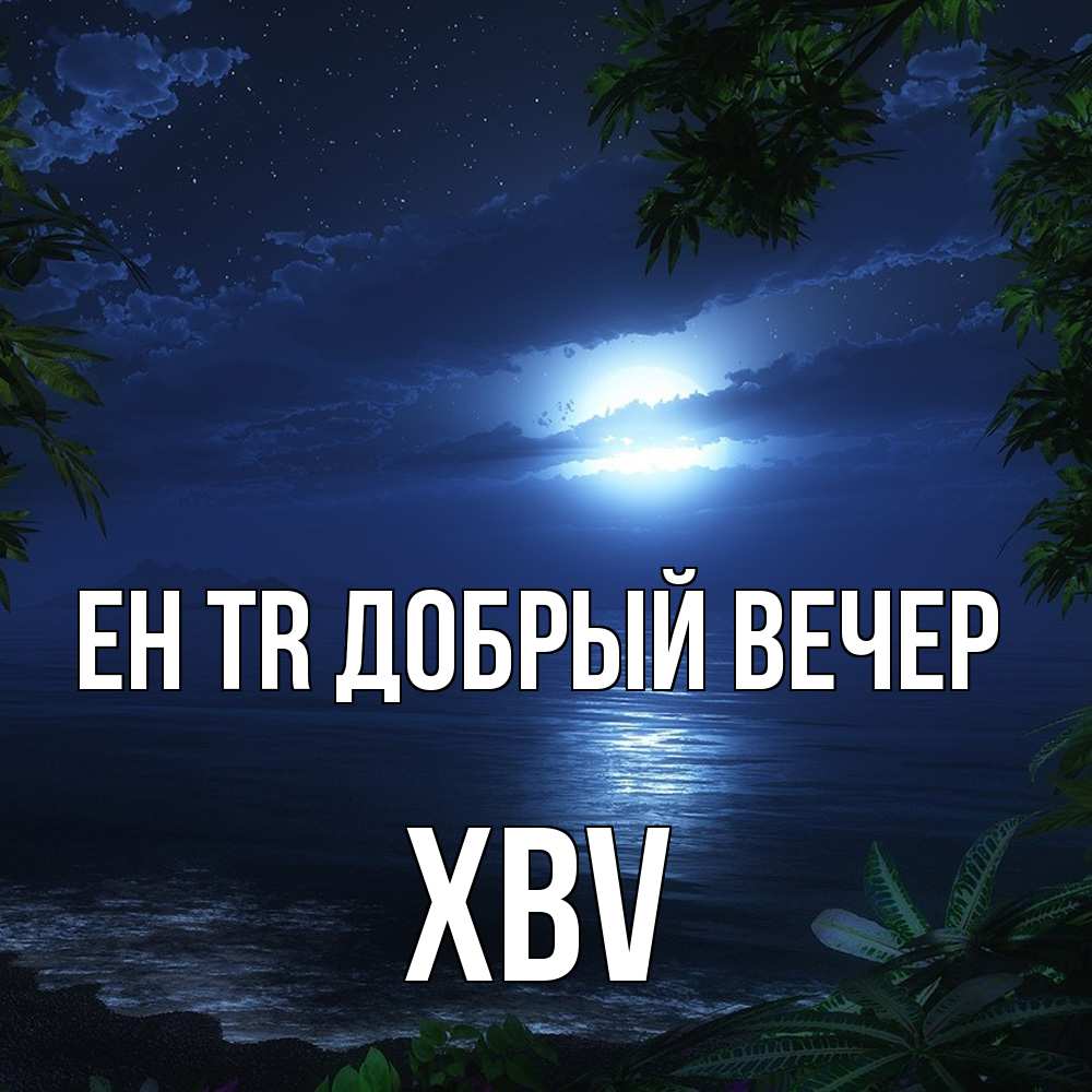 Открытка  с именем. xbv, Добрый вечер  