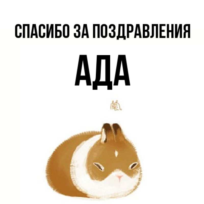 Картинка Спасибо за поздравления, Ада