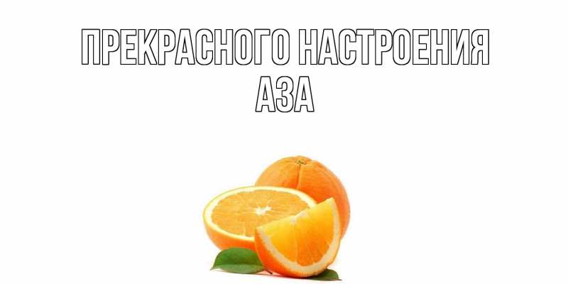 Картинка Прекрасного настроения, Аза