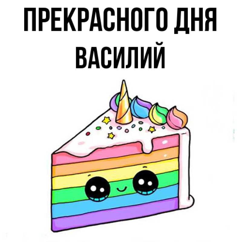 Картинка Прекрасного дня, Василий