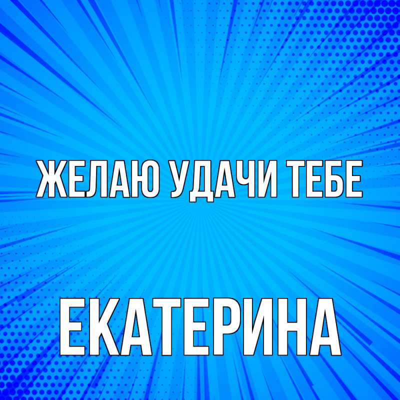 Картинка Желаю удачи тебе, Екатерина