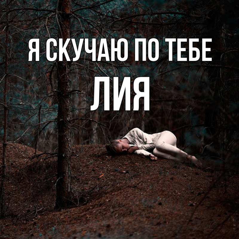 Картинка Я скучаю по тебе, Лия