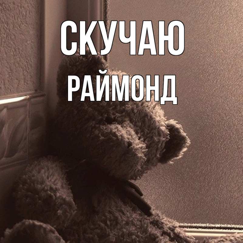 Картинка Скучаю, Раймонд