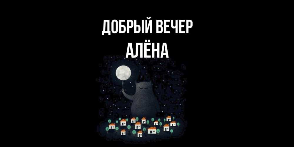 Открытка  с именем. Алёна, Добрый вечер  