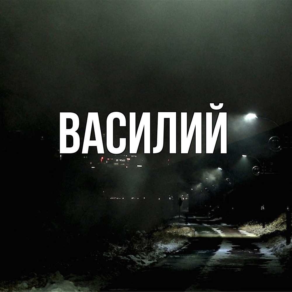 Открытка  с именем. Василий, Главная  