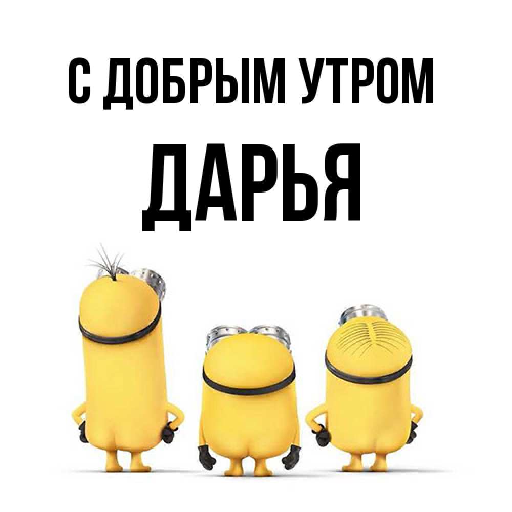 Открытка  с именем. Дарья, С добрым утром  