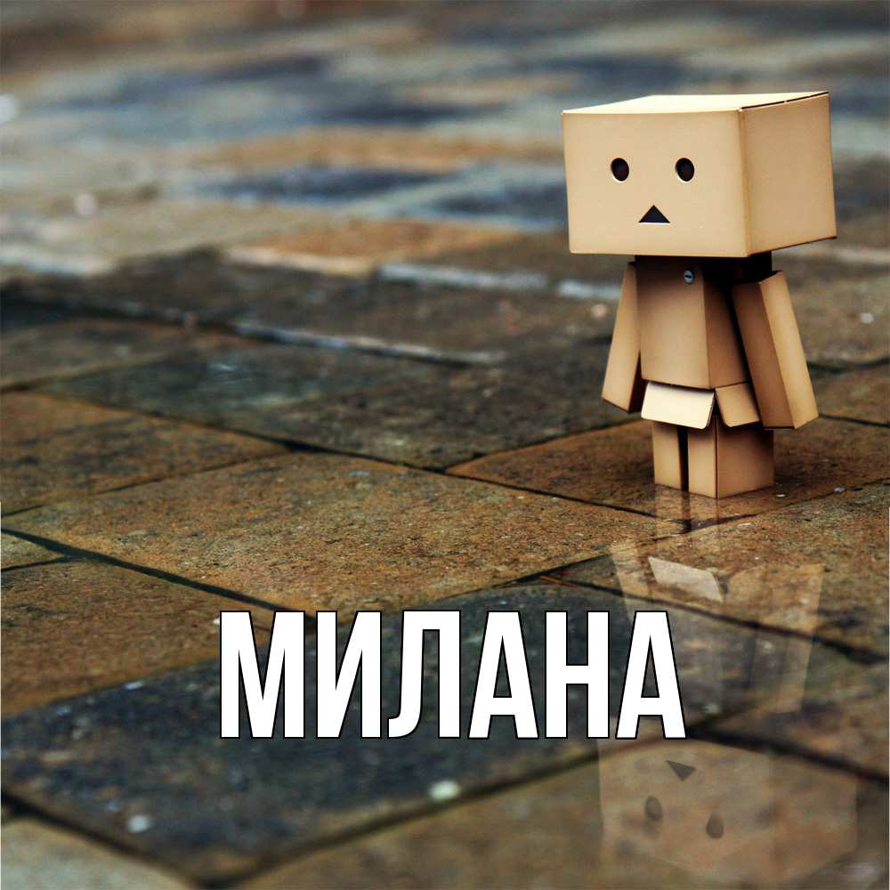 Открытка  с именем. Милана, Главная  