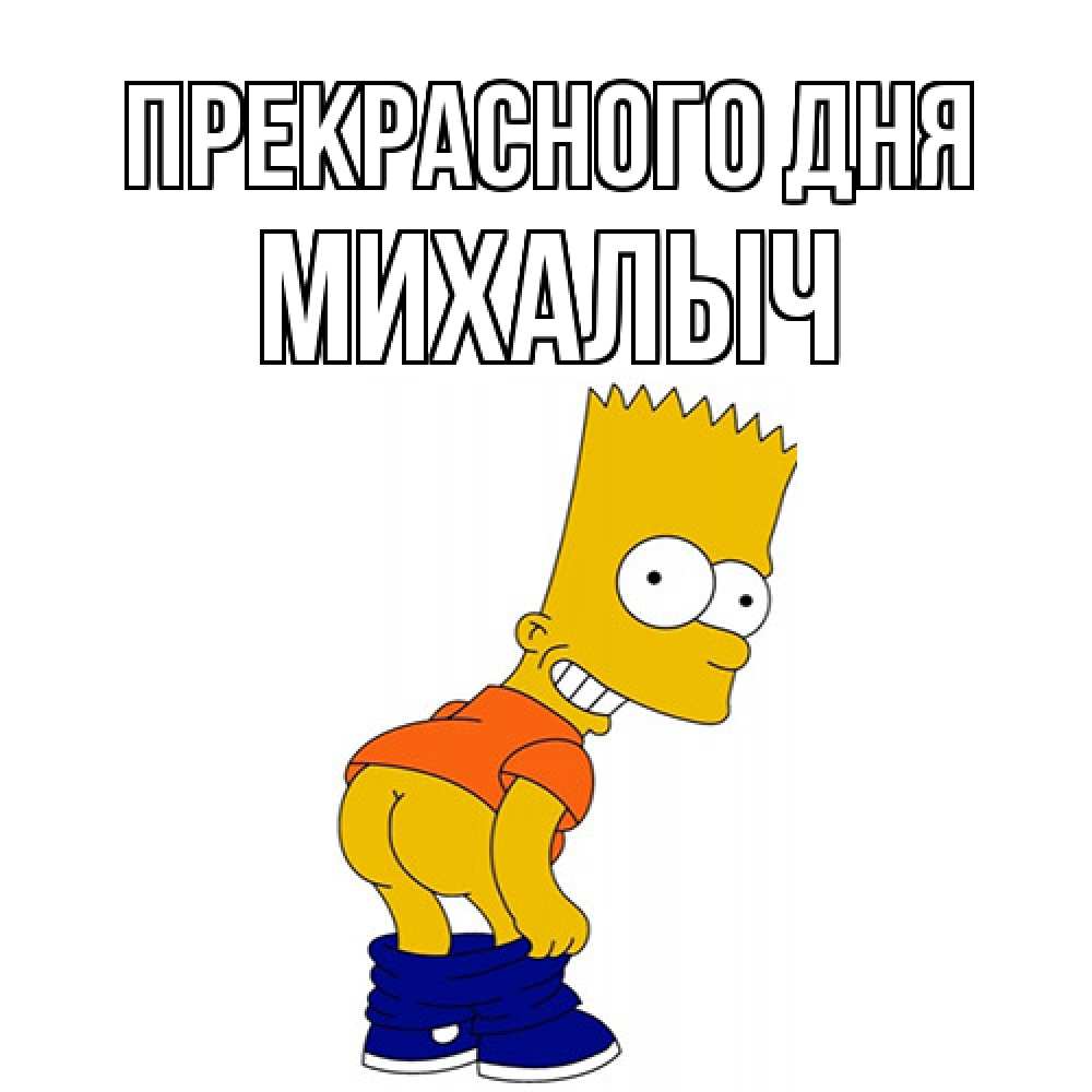 Открытка  с именем. Михалыч, Прекрасного дня  