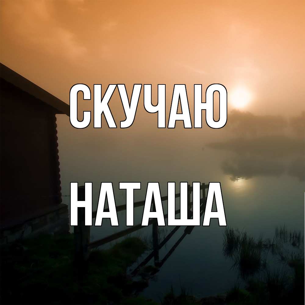 Открытка  с именем. Наташа, Скучаю  