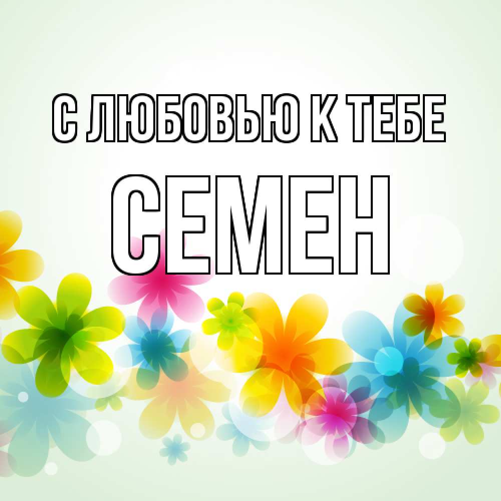 Открытка  с именем. Семен, С любовью к тебе  