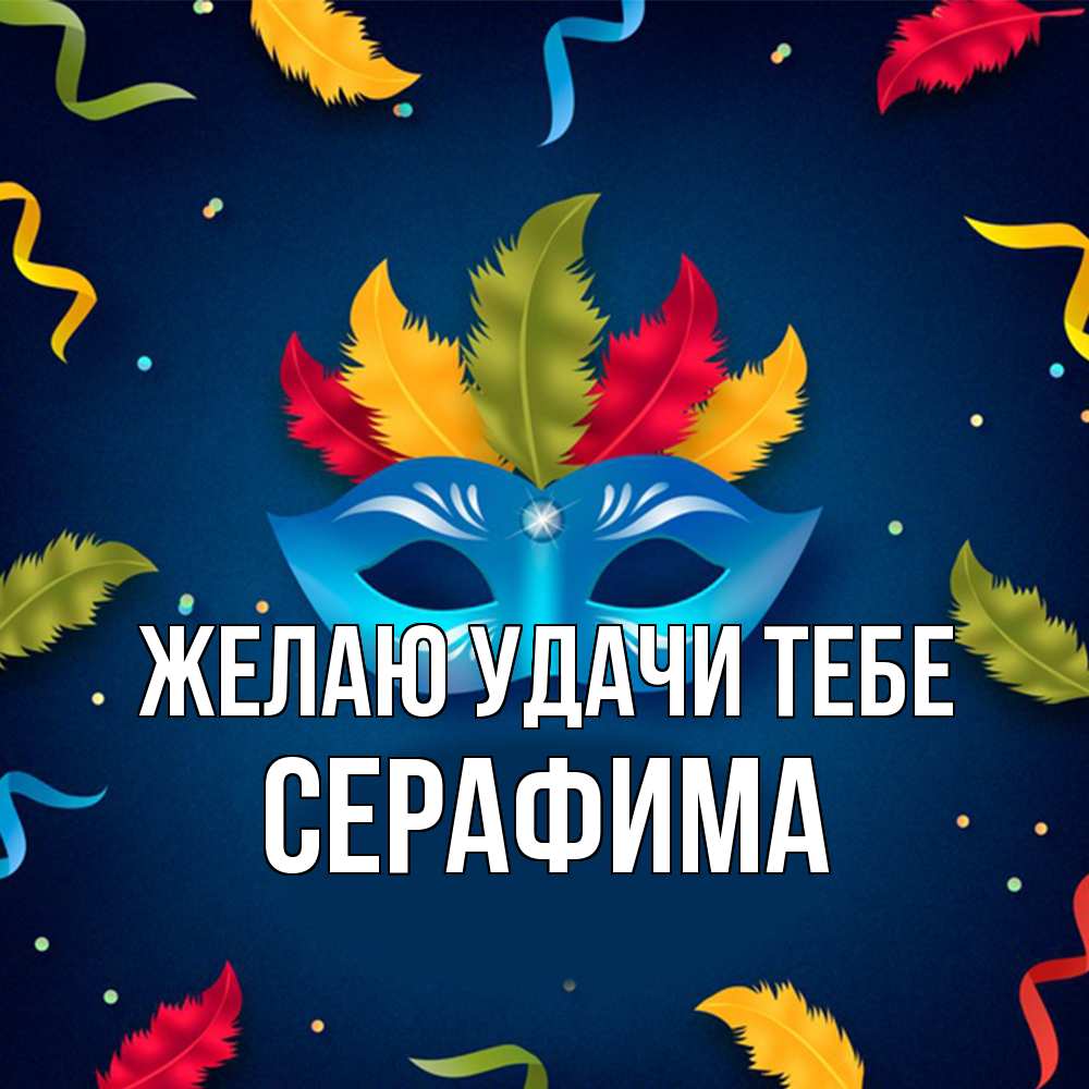 Открытка  с именем. Серафима, Желаю удачи тебе  