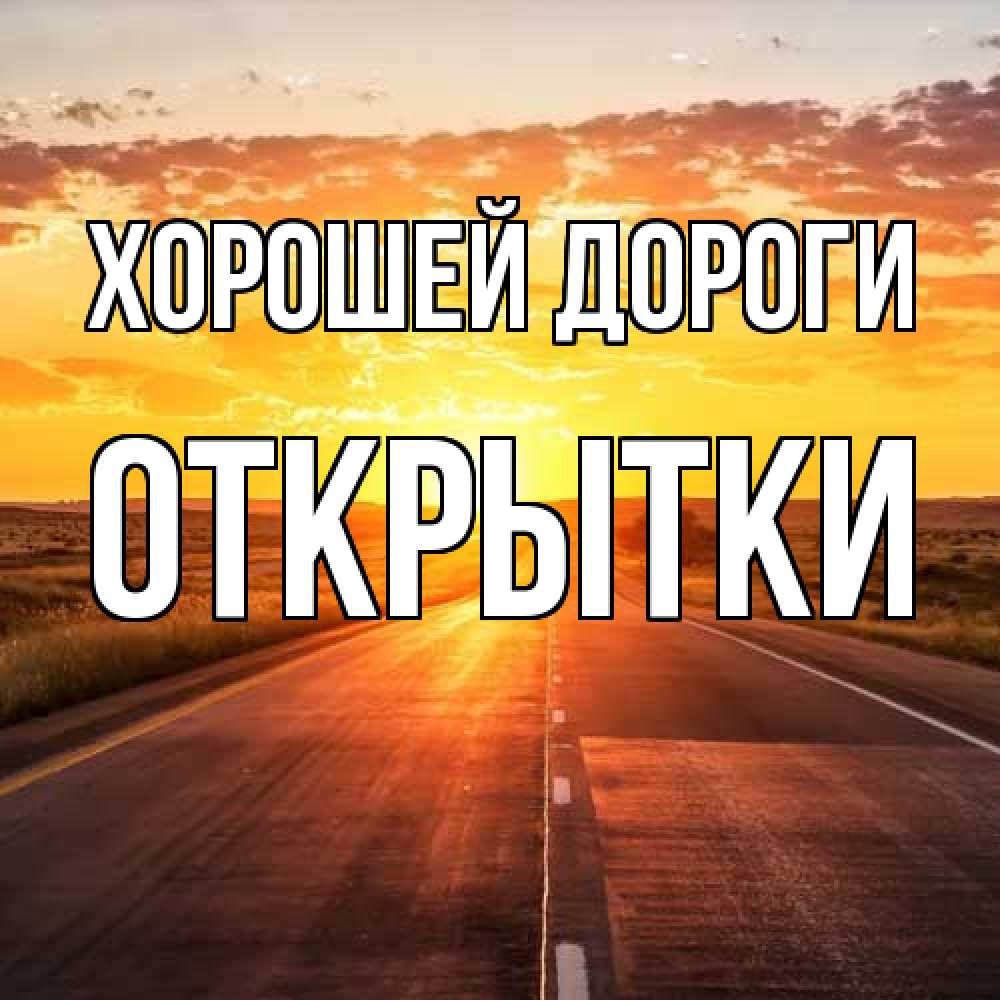 Открытка  с именем. открытки, Хорошей дороги  